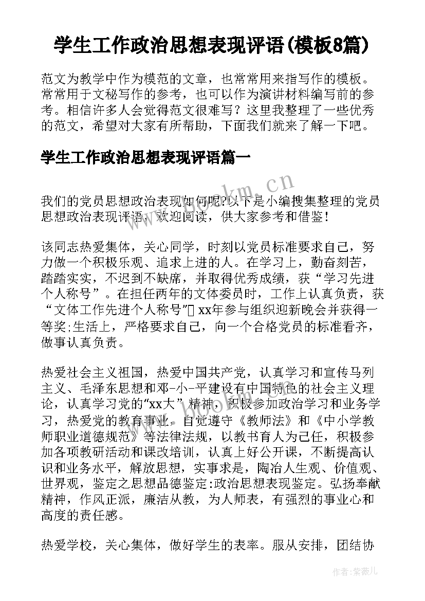 学生工作政治思想表现评语(模板8篇)