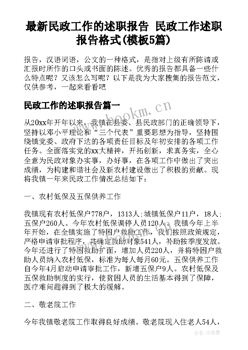 最新民政工作的述职报告 民政工作述职报告格式(模板5篇)