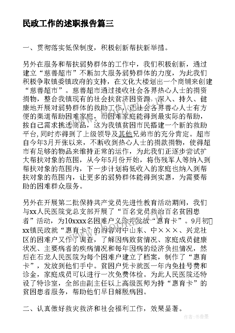 最新民政工作的述职报告 民政工作述职报告格式(模板5篇)