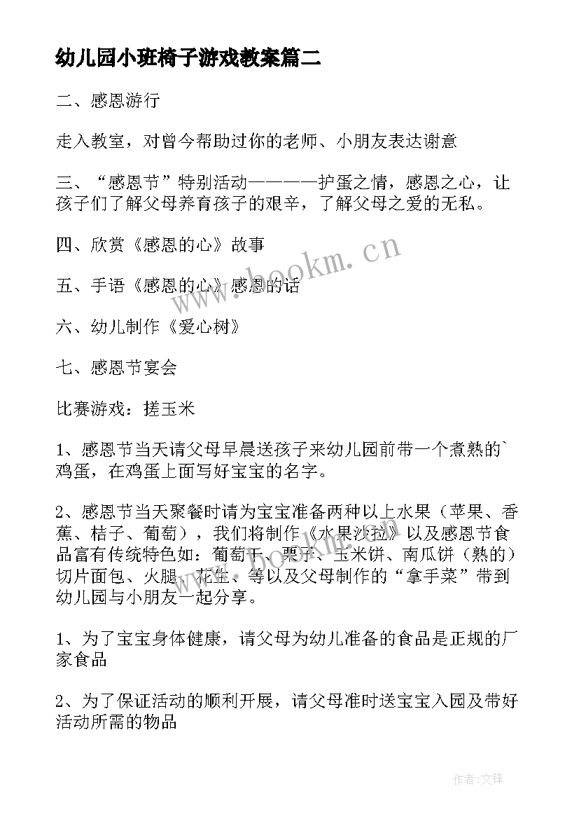 幼儿园小班椅子游戏教案(大全6篇)