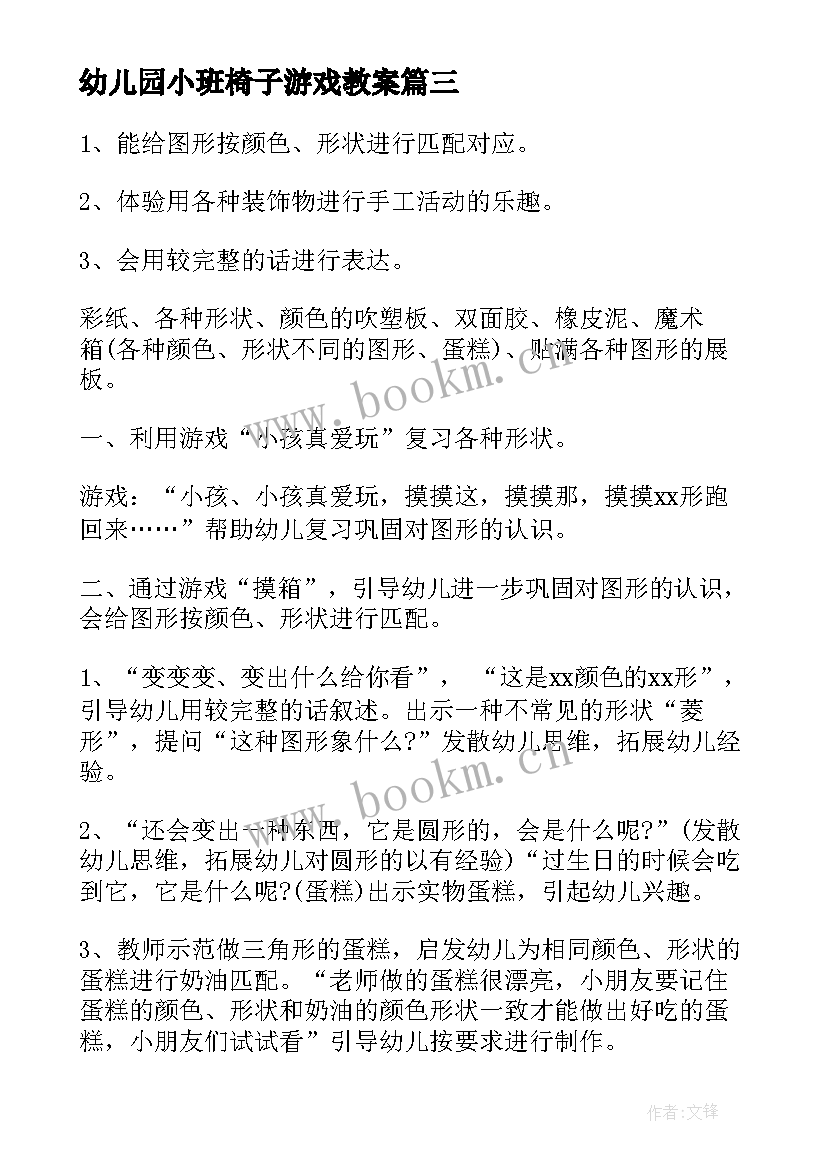 幼儿园小班椅子游戏教案(大全6篇)