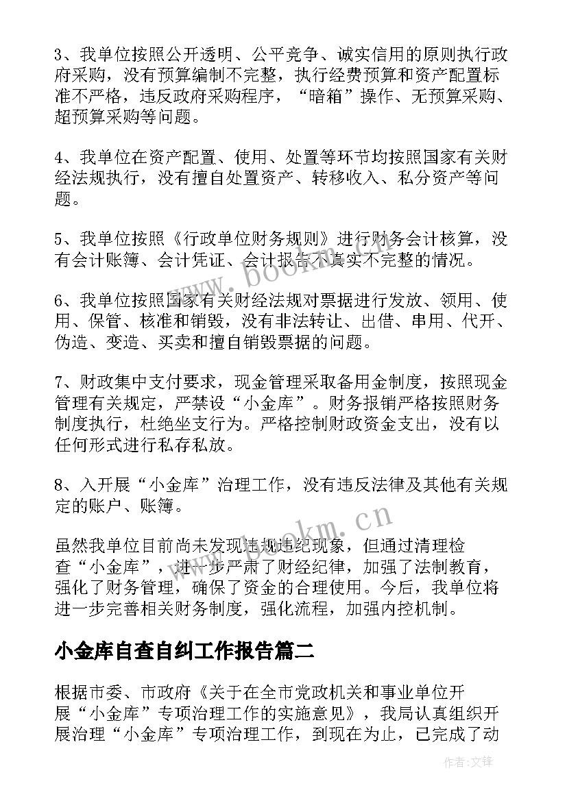 小金库自查自纠工作报告 小金库自查自纠报告(实用5篇)