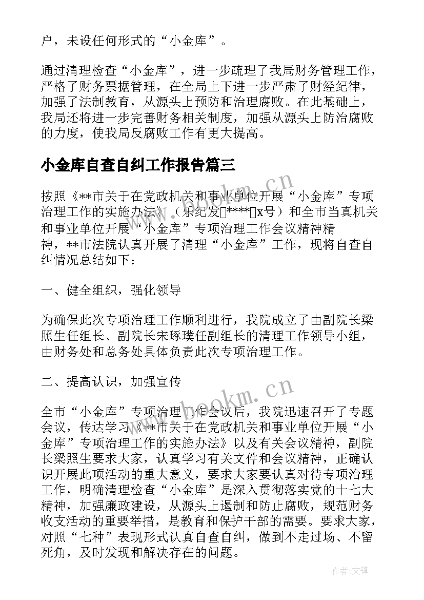 小金库自查自纠工作报告 小金库自查自纠报告(实用5篇)