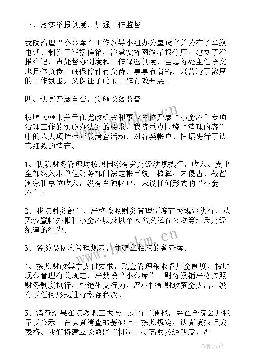 小金库自查自纠工作报告 小金库自查自纠报告(实用5篇)