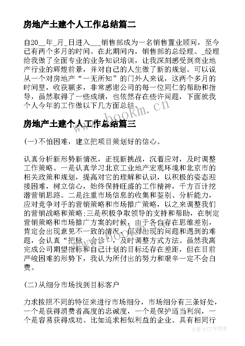 房地产土建个人工作总结(大全7篇)