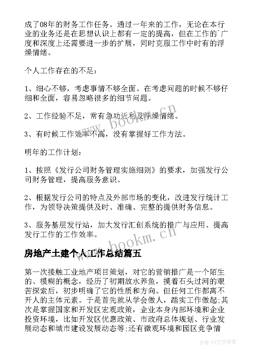 房地产土建个人工作总结(大全7篇)