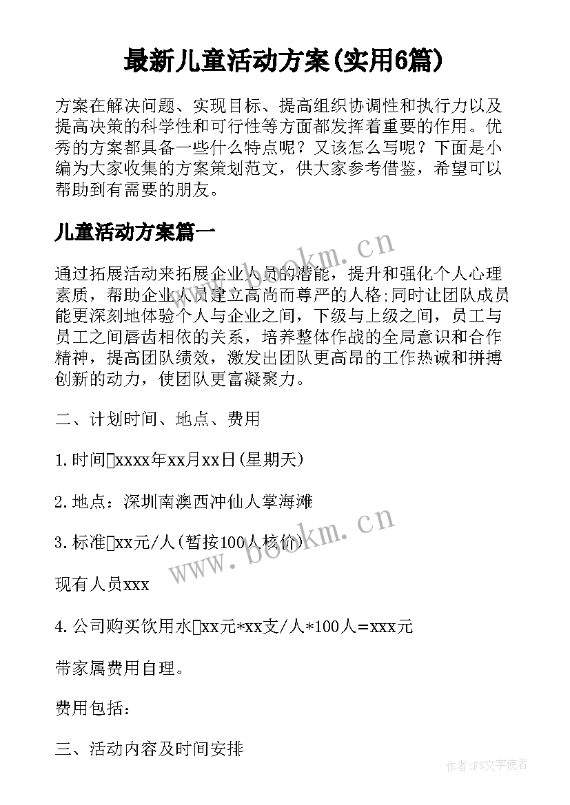 最新儿童活动方案(实用6篇)