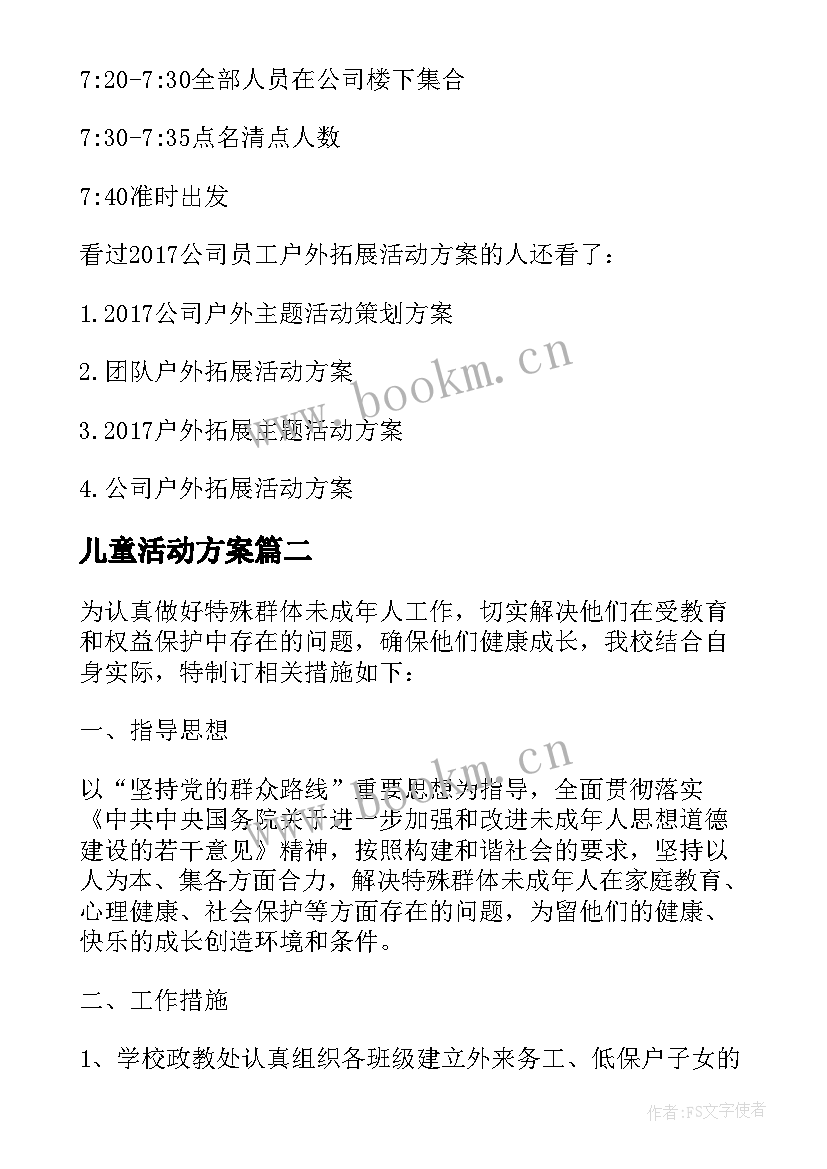 最新儿童活动方案(实用6篇)