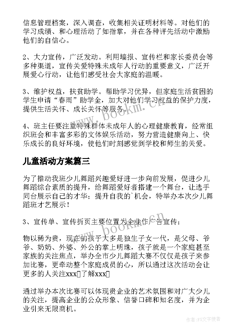 最新儿童活动方案(实用6篇)