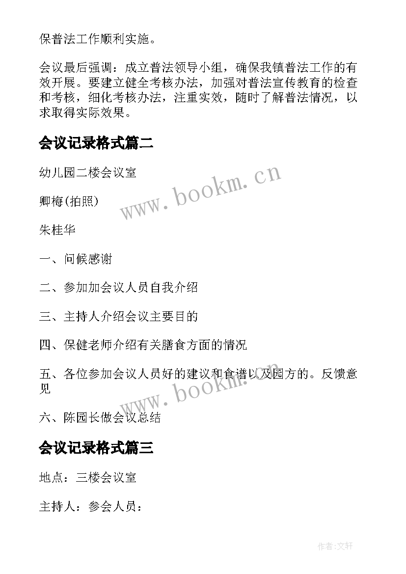 会议记录格式 会议记录会议记录格式会议记录(汇总5篇)