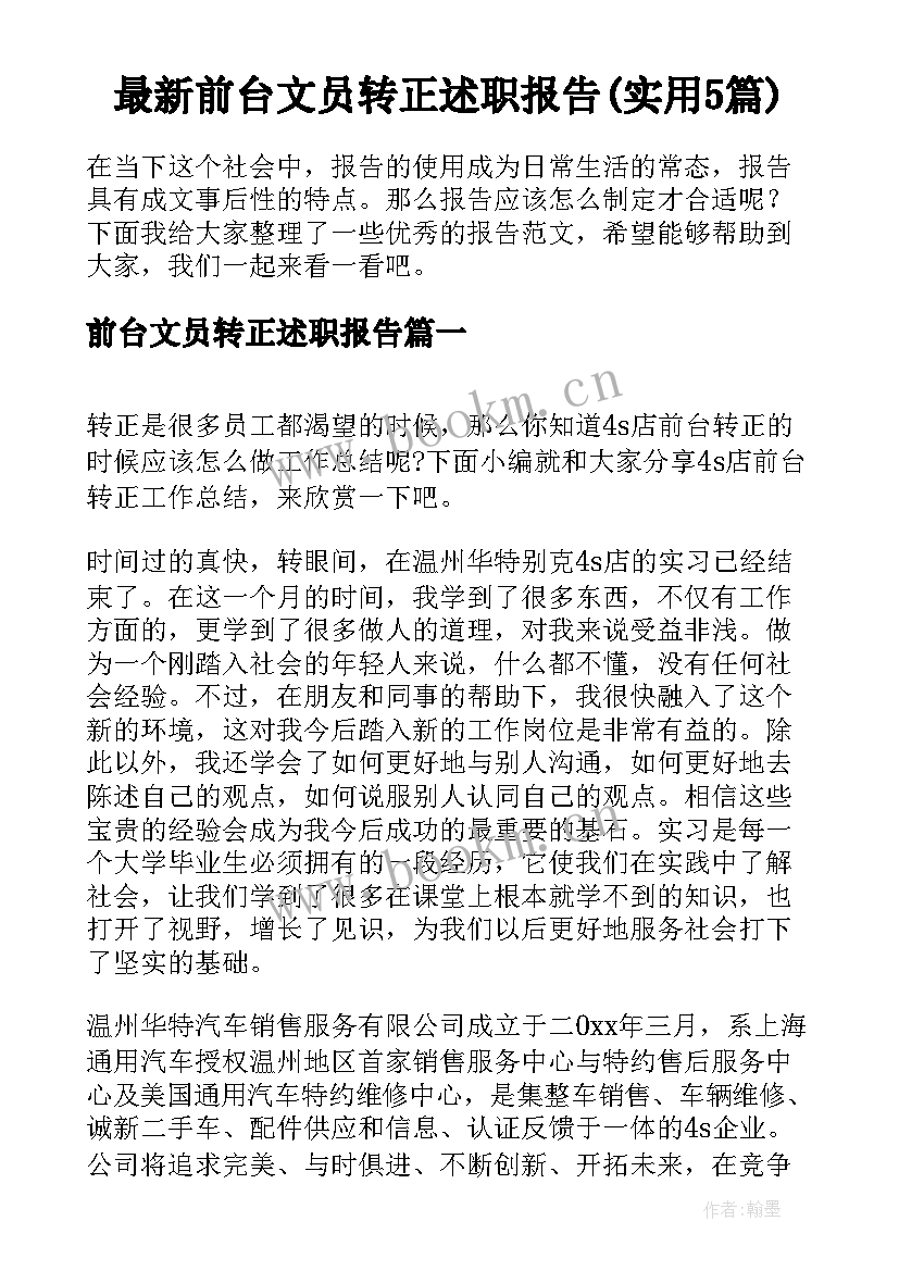 最新前台文员转正述职报告(实用5篇)