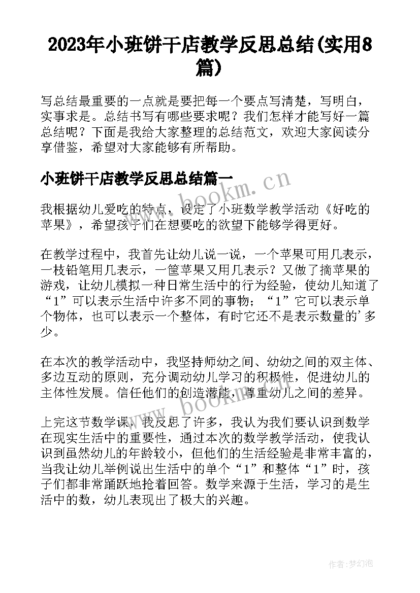 2023年小班饼干店教学反思总结(实用8篇)