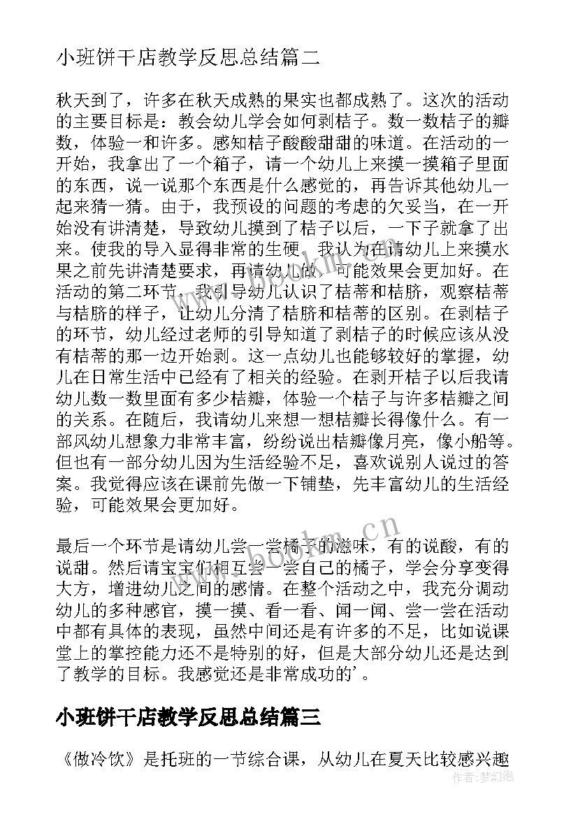 2023年小班饼干店教学反思总结(实用8篇)