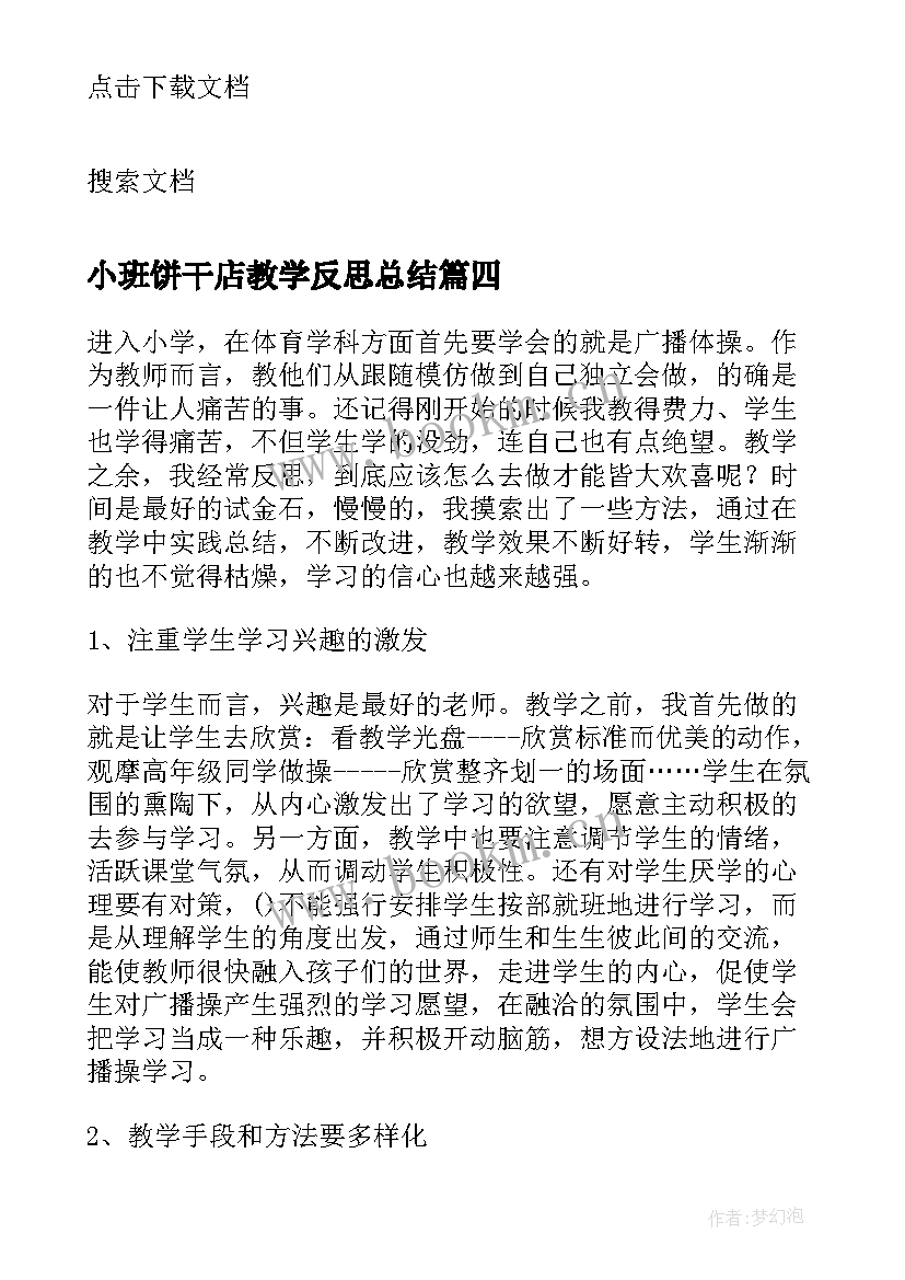 2023年小班饼干店教学反思总结(实用8篇)