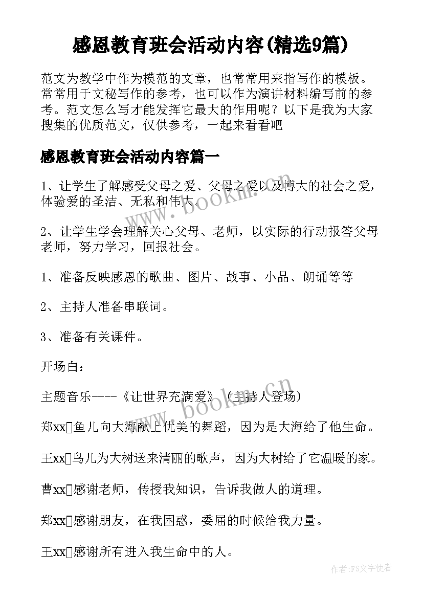 感恩教育班会活动内容(精选9篇)