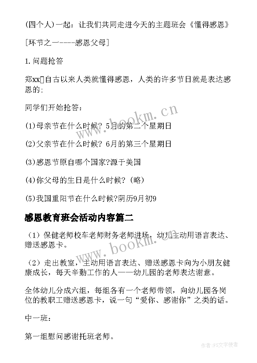 感恩教育班会活动内容(精选9篇)