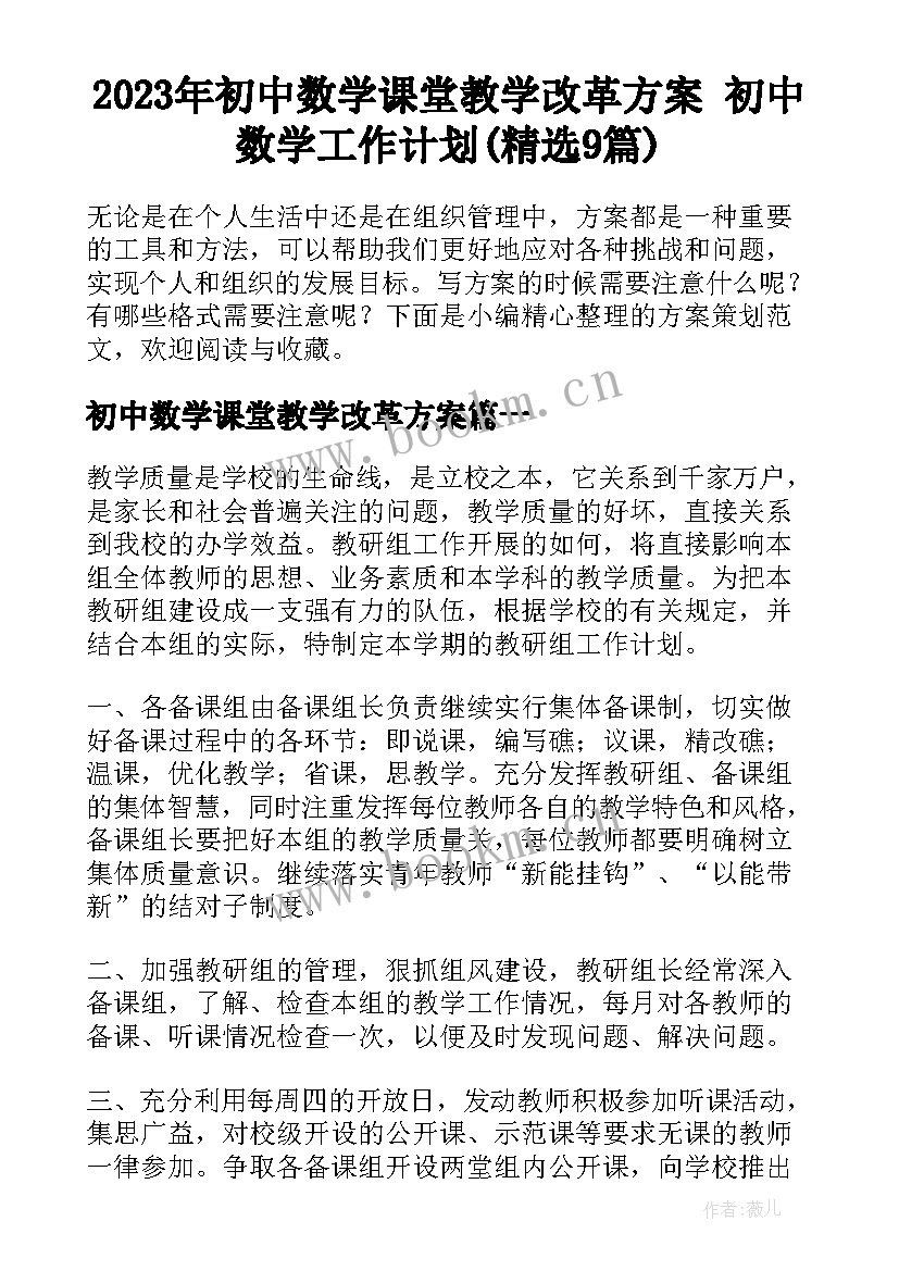 2023年初中数学课堂教学改革方案 初中数学工作计划(精选9篇)