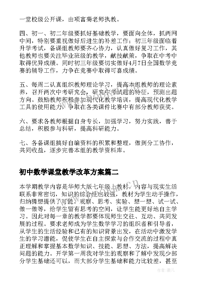 2023年初中数学课堂教学改革方案 初中数学工作计划(精选9篇)