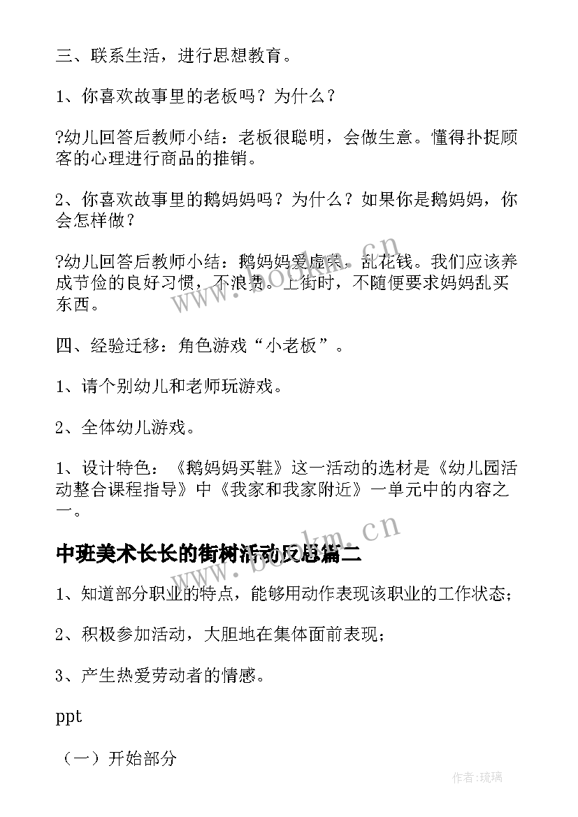 最新中班美术长长的街树活动反思 中班社会教学反思(模板9篇)