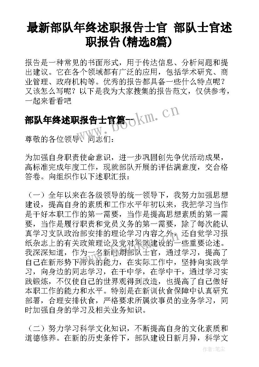 最新部队年终述职报告士官 部队士官述职报告(精选8篇)