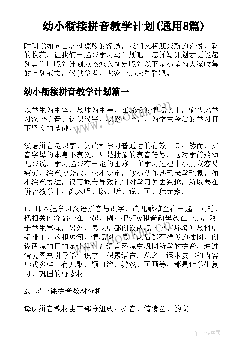 幼小衔接拼音教学计划(通用8篇)