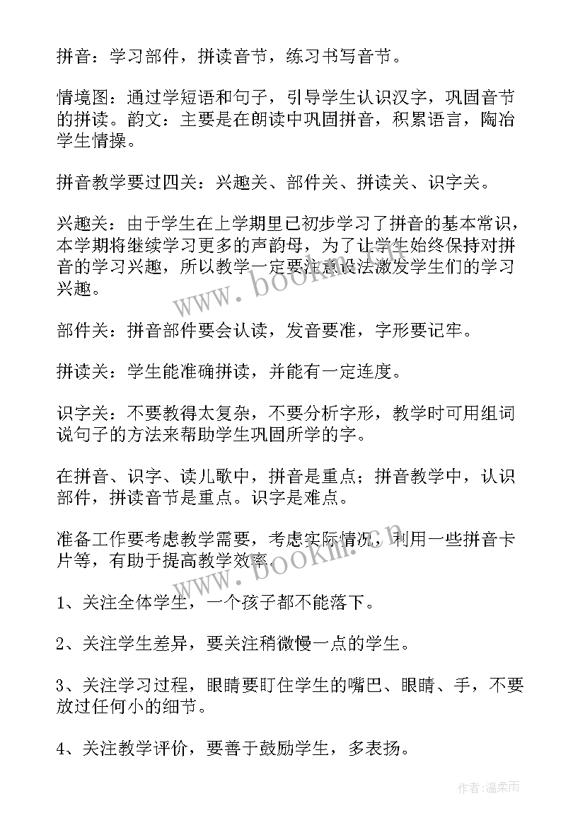 幼小衔接拼音教学计划(通用8篇)