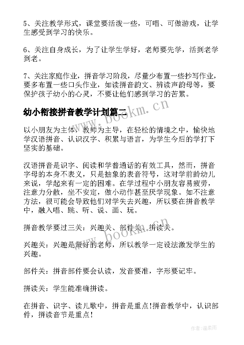 幼小衔接拼音教学计划(通用8篇)