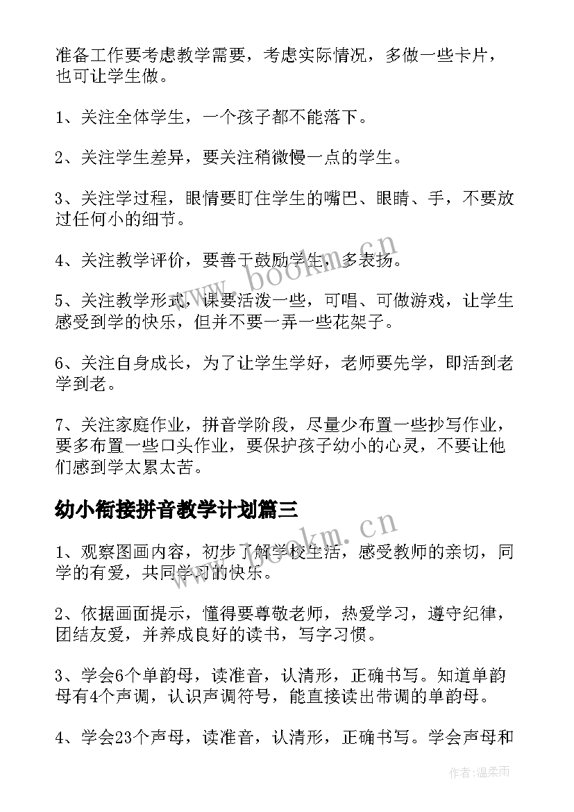 幼小衔接拼音教学计划(通用8篇)