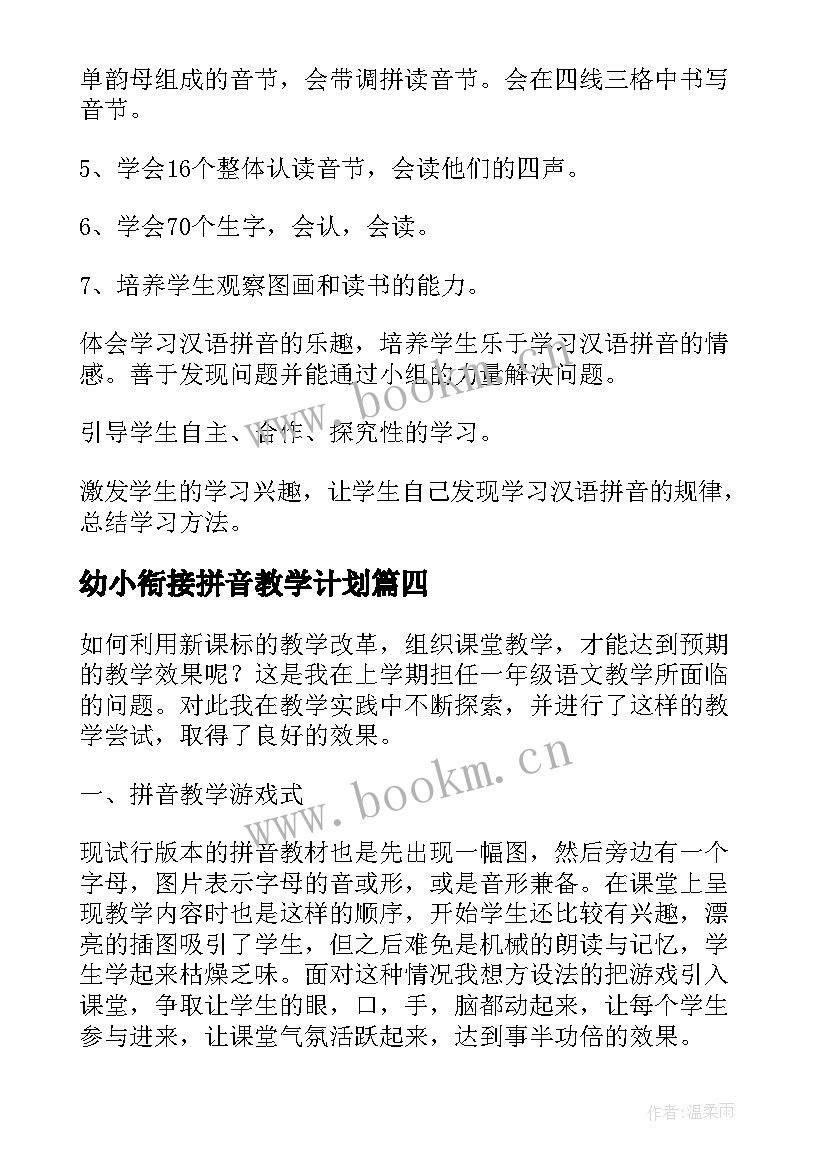 幼小衔接拼音教学计划(通用8篇)