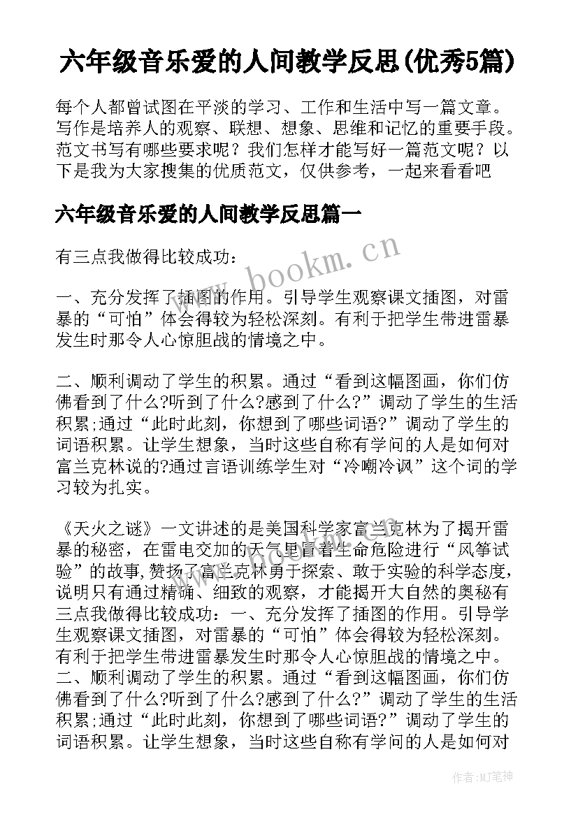 六年级音乐爱的人间教学反思(优秀5篇)