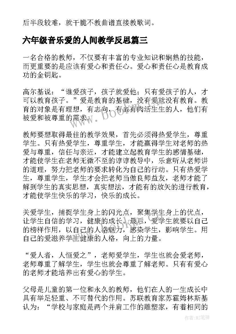 六年级音乐爱的人间教学反思(优秀5篇)