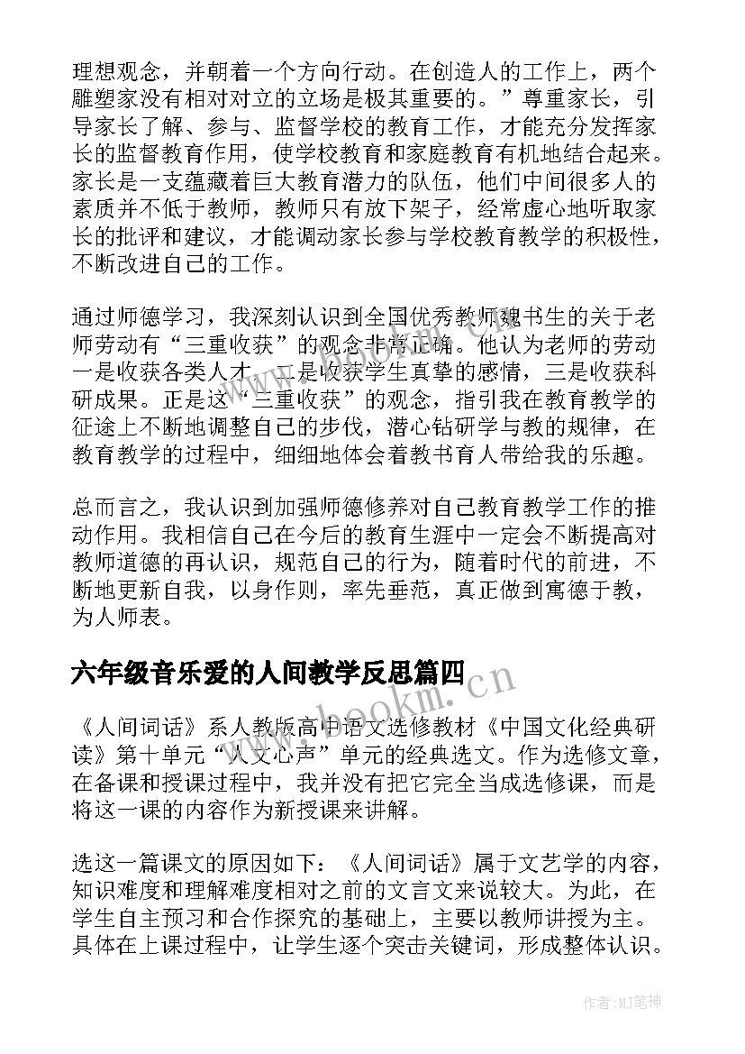 六年级音乐爱的人间教学反思(优秀5篇)