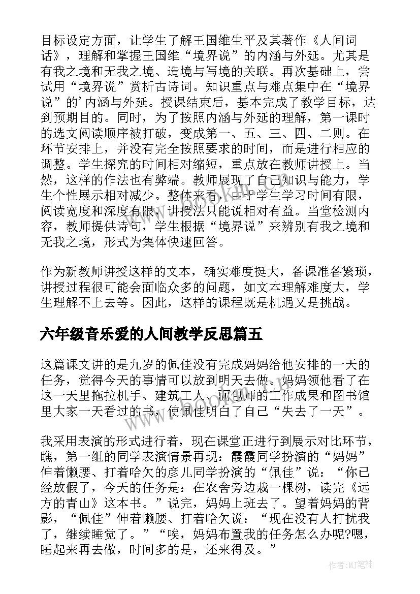 六年级音乐爱的人间教学反思(优秀5篇)