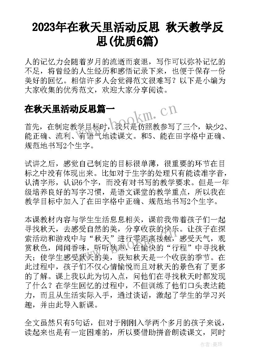 2023年在秋天里活动反思 秋天教学反思(优质6篇)