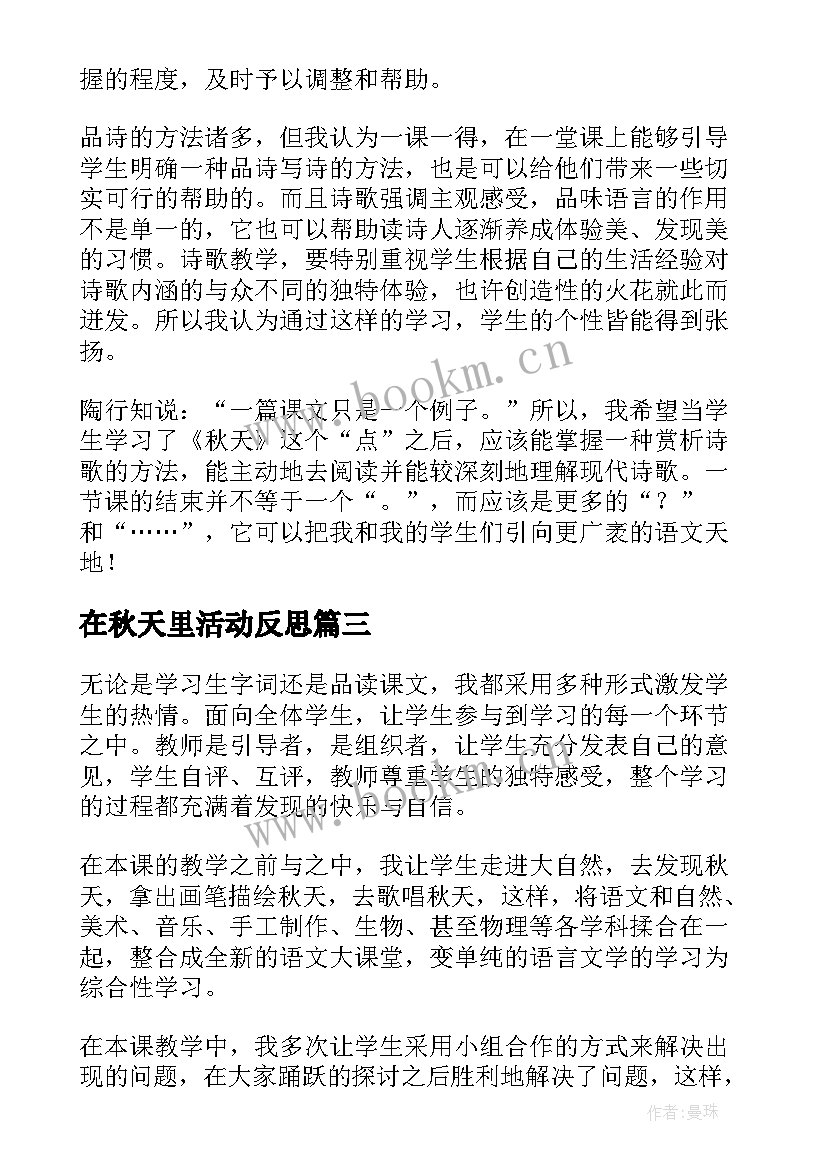 2023年在秋天里活动反思 秋天教学反思(优质6篇)