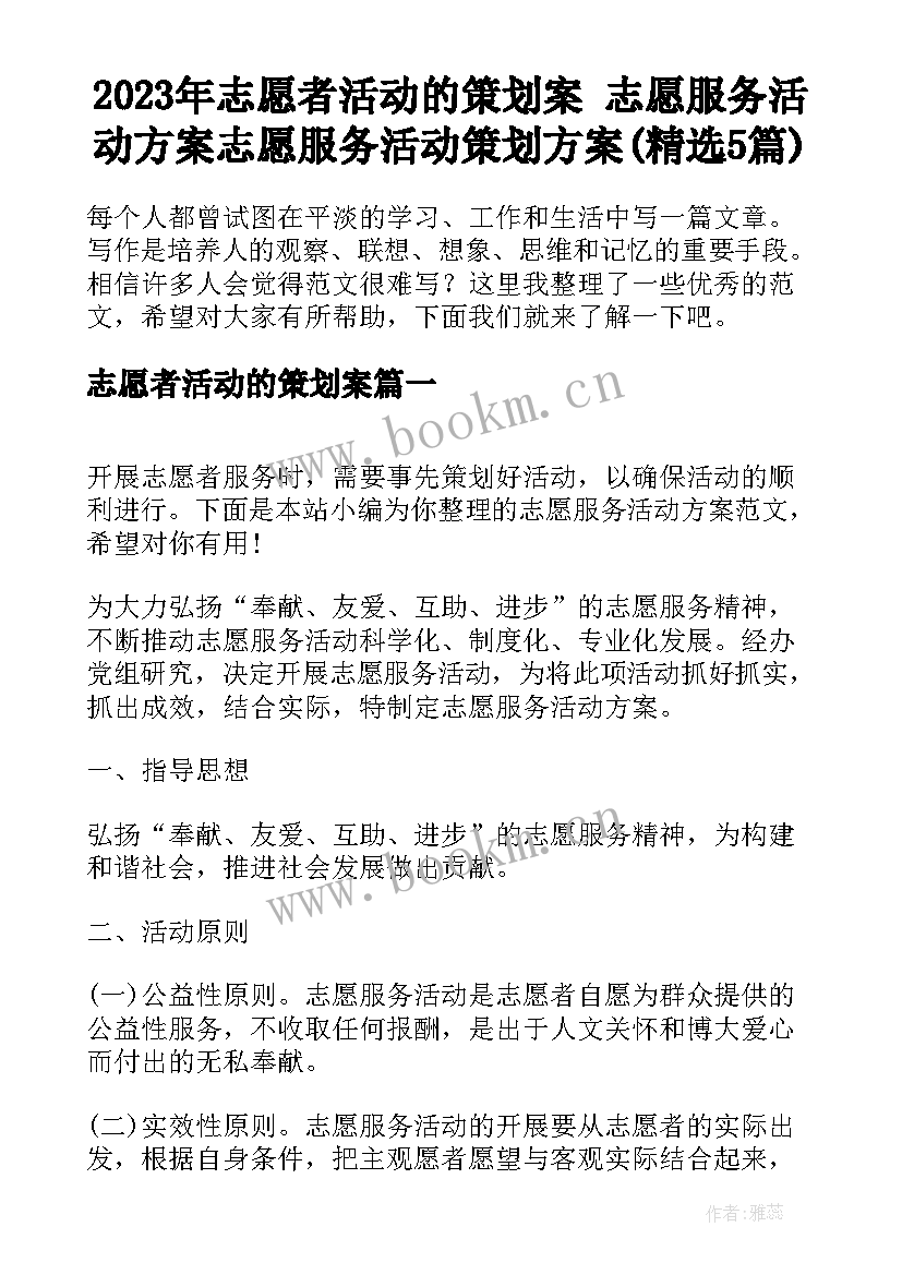 2023年志愿者活动的策划案 志愿服务活动方案志愿服务活动策划方案(精选5篇)