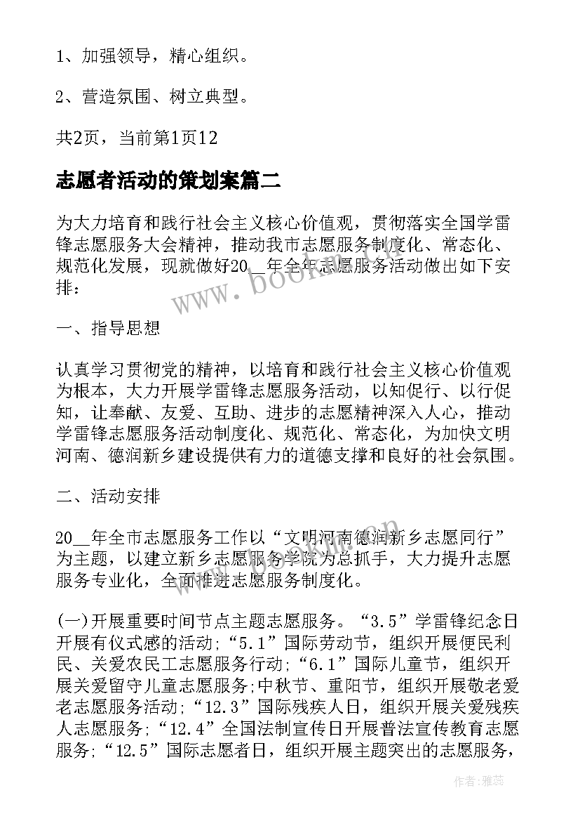 2023年志愿者活动的策划案 志愿服务活动方案志愿服务活动策划方案(精选5篇)