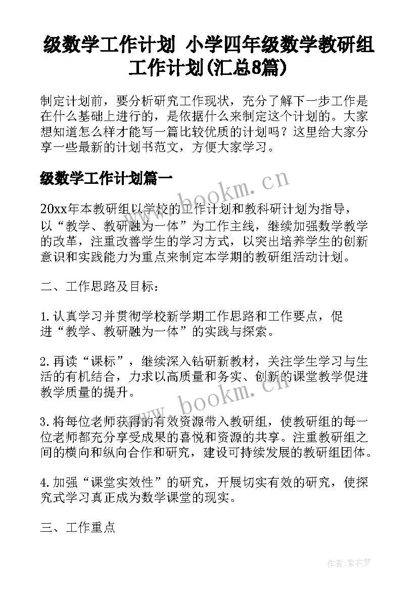 级数学工作计划 小学四年级数学教研组工作计划(汇总8篇)