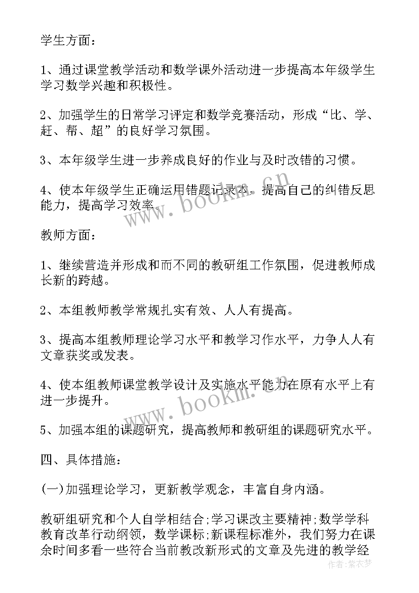 级数学工作计划 小学四年级数学教研组工作计划(汇总8篇)