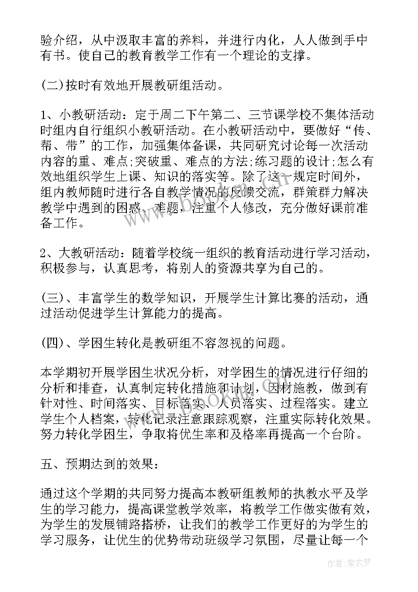 级数学工作计划 小学四年级数学教研组工作计划(汇总8篇)