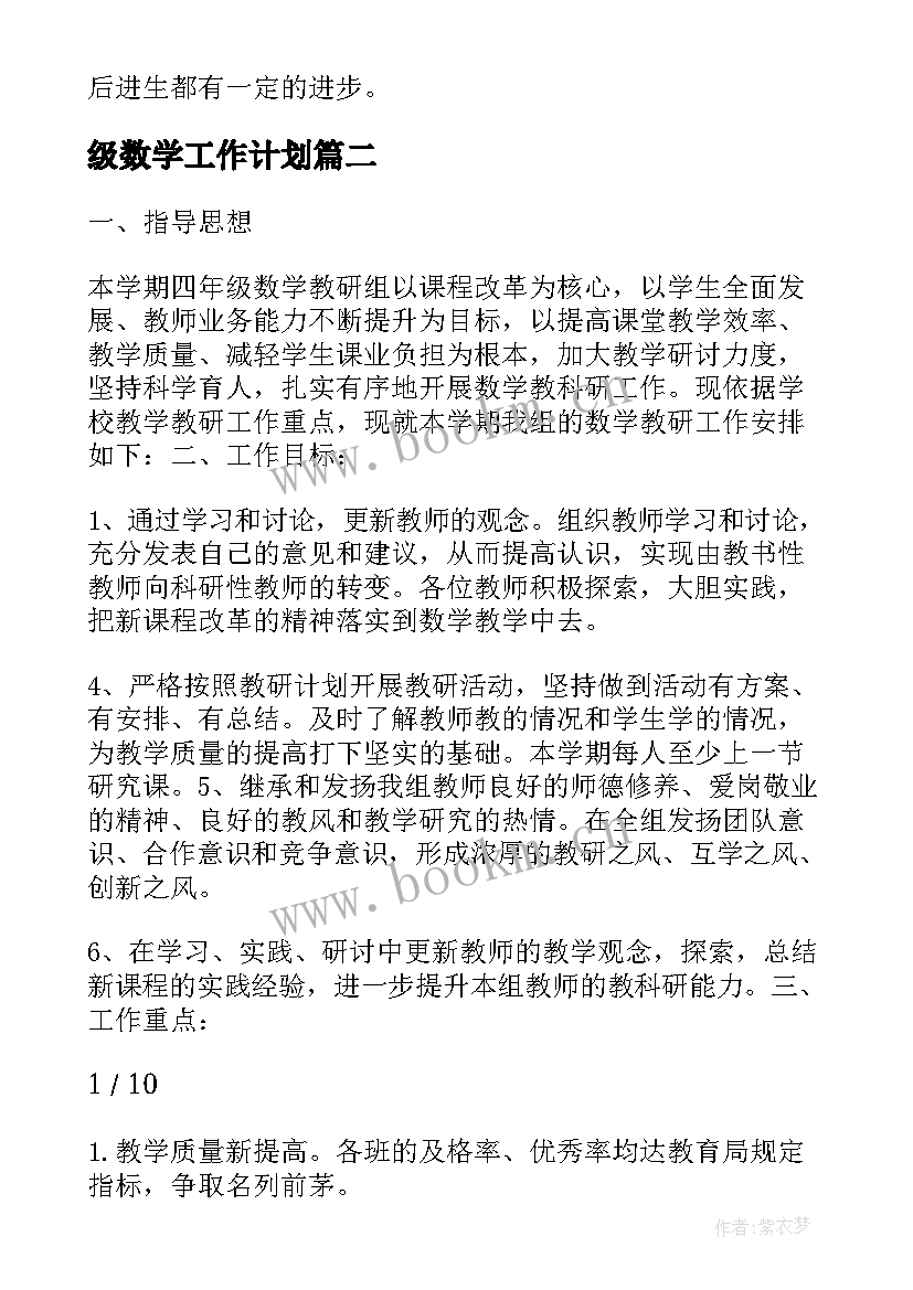 级数学工作计划 小学四年级数学教研组工作计划(汇总8篇)