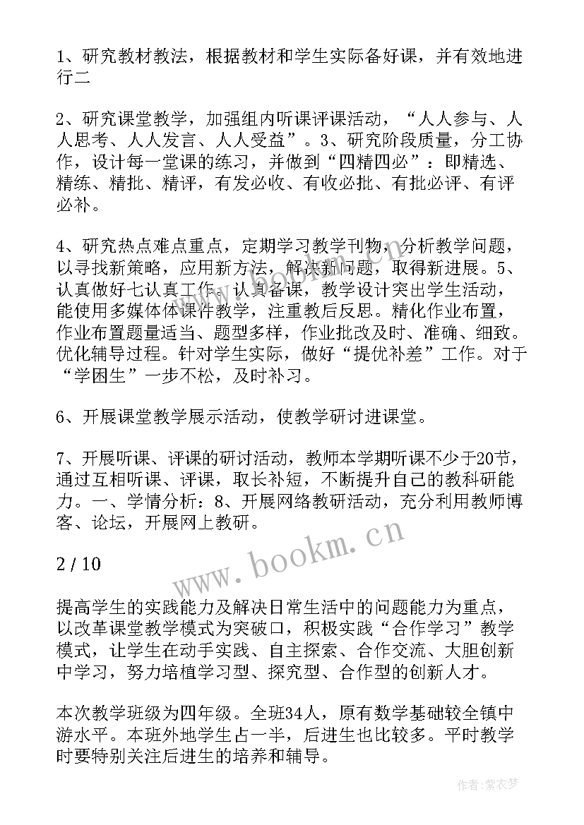 级数学工作计划 小学四年级数学教研组工作计划(汇总8篇)