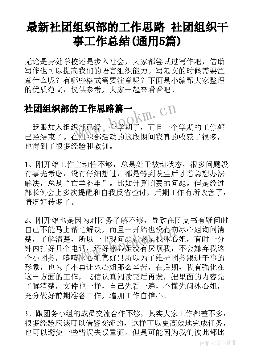 最新社团组织部的工作思路 社团组织干事工作总结(通用5篇)