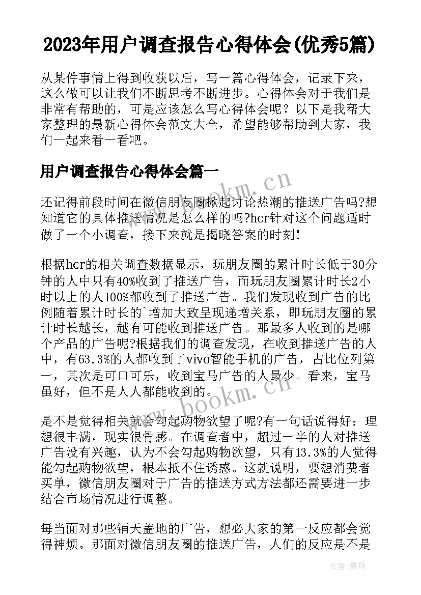 2023年用户调查报告心得体会(优秀5篇)