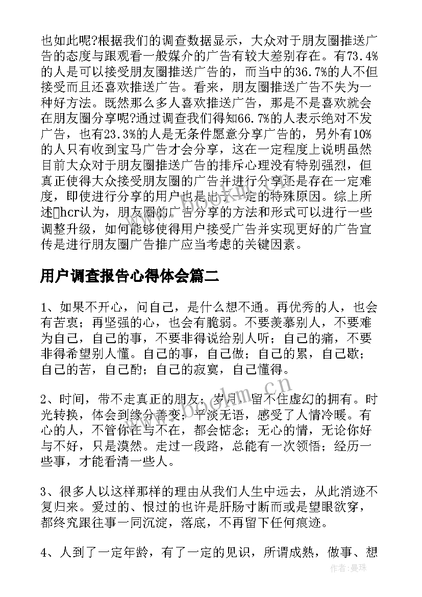 2023年用户调查报告心得体会(优秀5篇)