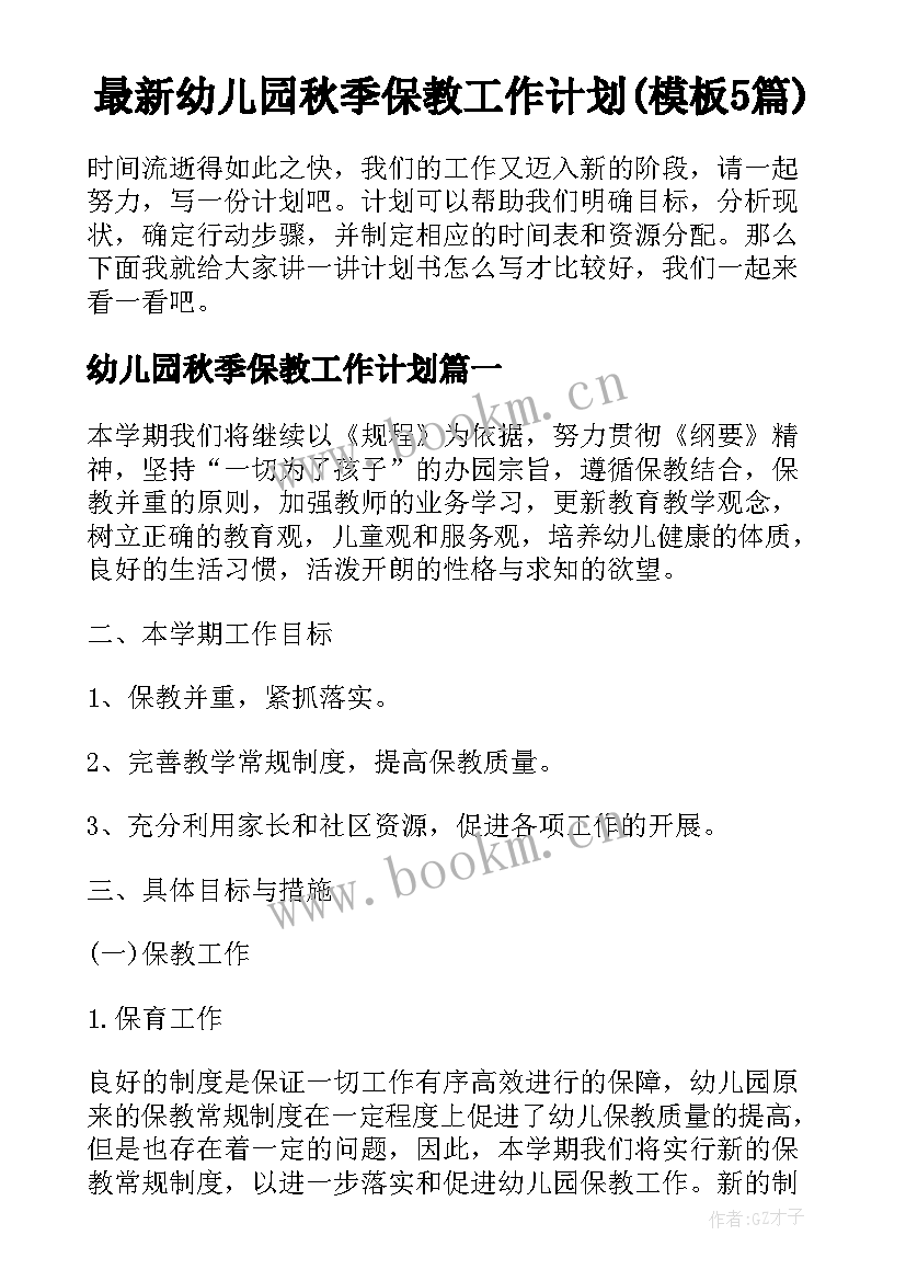 最新幼儿园秋季保教工作计划(模板5篇)