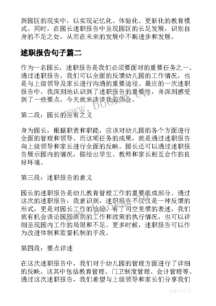 述职报告句子 园长述职报告心得体会(优秀8篇)