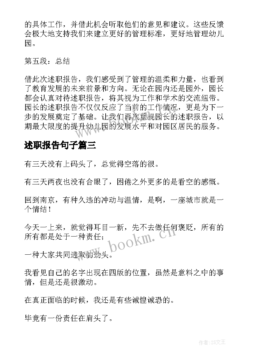 述职报告句子 园长述职报告心得体会(优秀8篇)