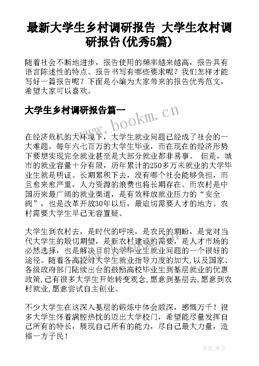 最新大学生乡村调研报告 大学生农村调研报告(优秀5篇)