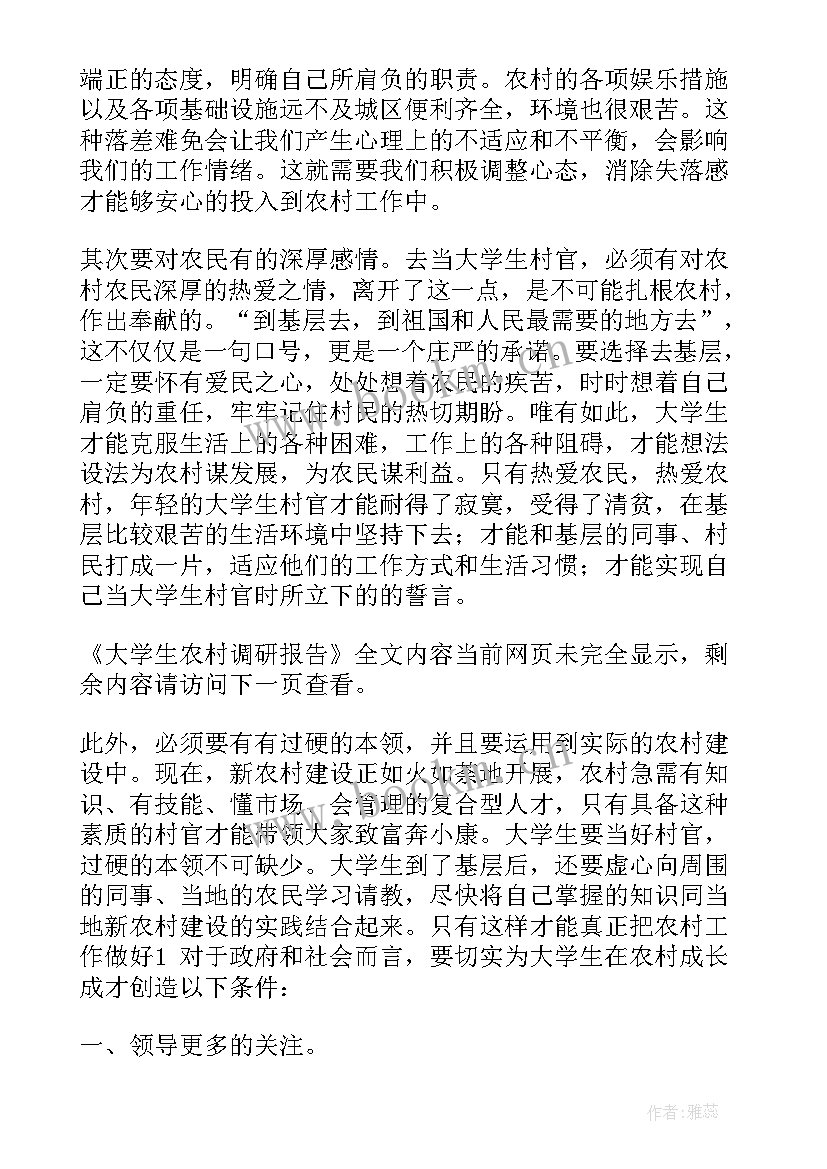 最新大学生乡村调研报告 大学生农村调研报告(优秀5篇)